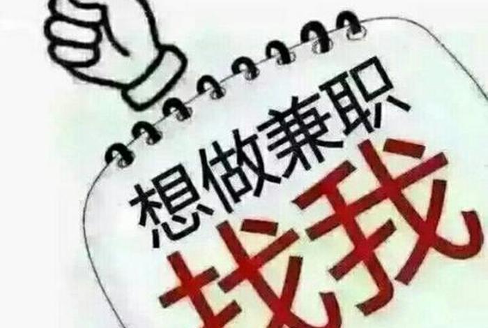 我想做兼职在哪里找，我想做兼职在哪里找工作
