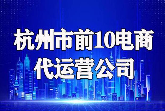 杭州代运营公司排名、杭州知名代运营公司