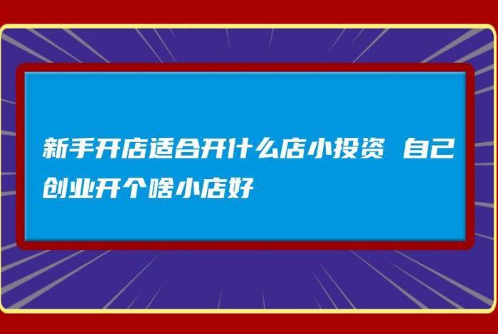 新手开店适合开什么店成本低的，适合新手开的店铺