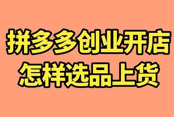 怎样开拼多多无货源店（拼多多如何无货源开店铺步骤）