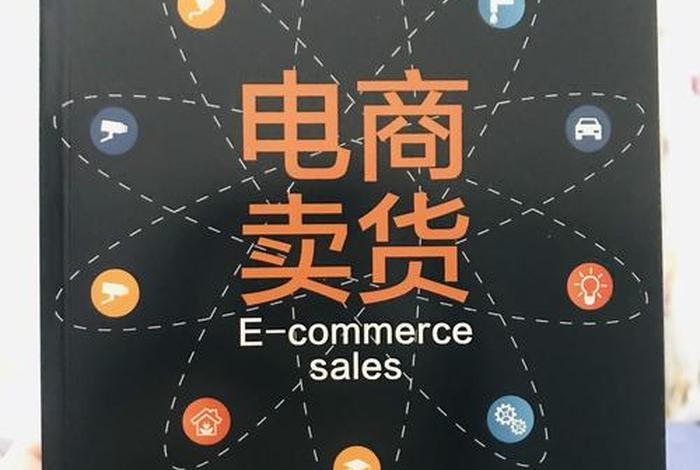 怎么学做电商卖货（怎样学做电商生意）