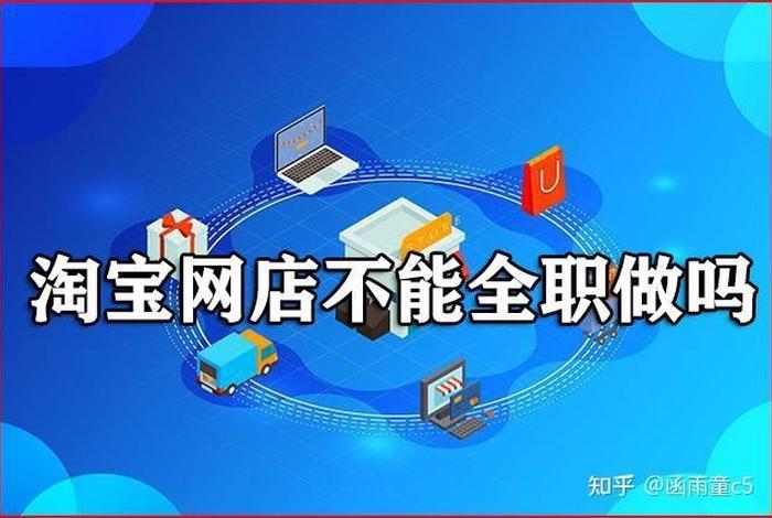 免费开网店是真的吗安全吗、免费开网店是真的吗安全吗知乎