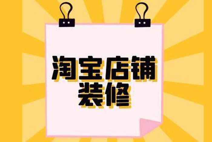 淘宝店铺装修要多少钱 - 淘宝店铺装修多少钱左右
