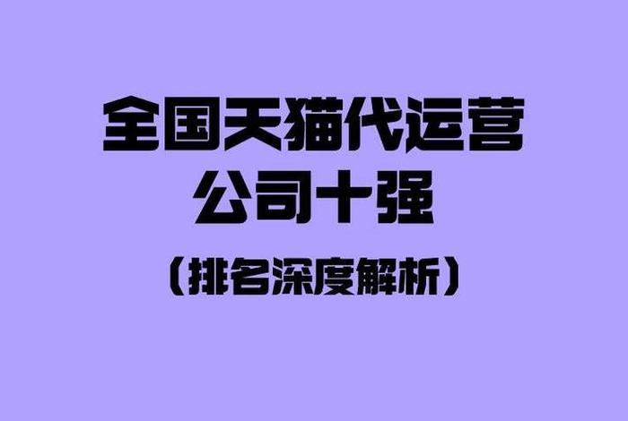 全国推广代运营公司排名，全网推广代运营