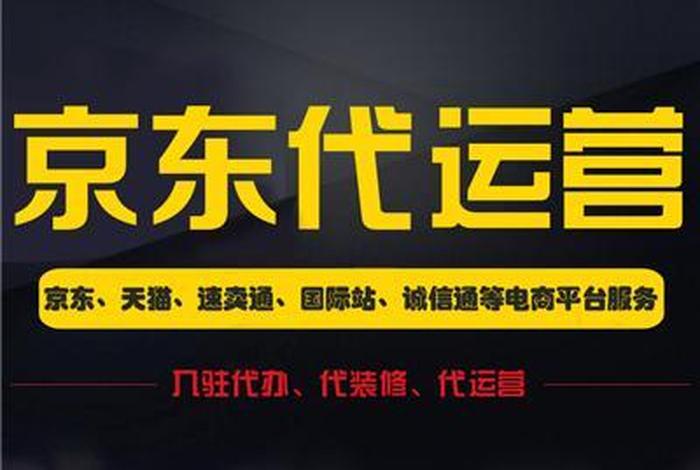 京东电商代运营公司、京东电商代运营公司有哪些