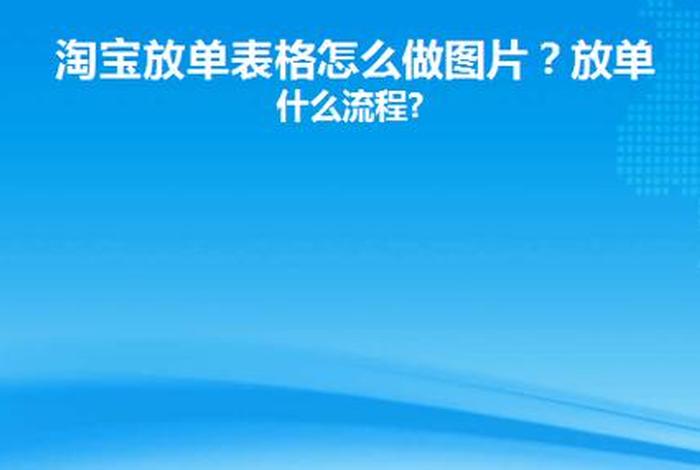 正规淘宝放单平台怎么操作；正规淘宝放单平台怎么操作视频