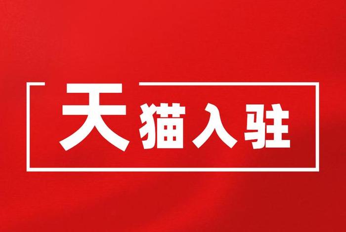 入驻天猫要钱吗，入驻天猫要钱吗安全吗