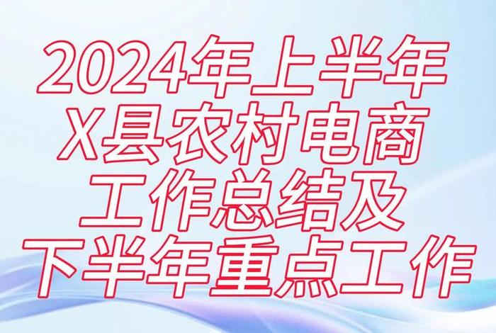 电商运营半年工作总结及下半年计划ppt怎么写，电商运营下半年规划