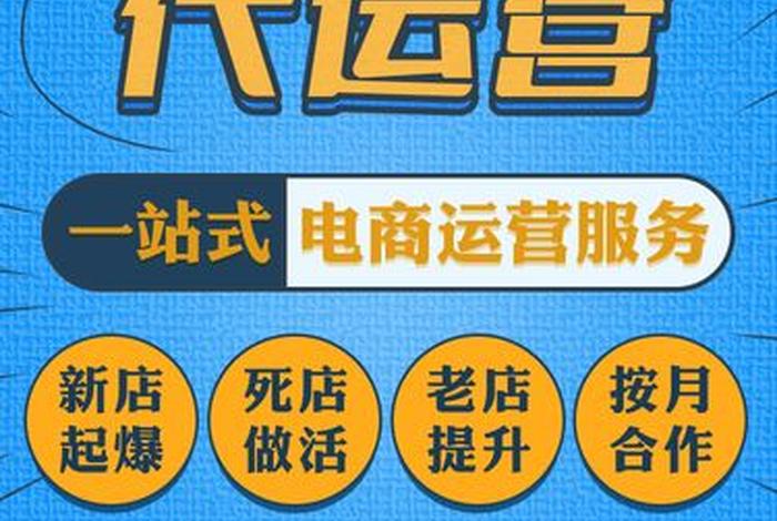 正规的淘宝店铺代运营服务；淘宝店铺代运营是做什么的