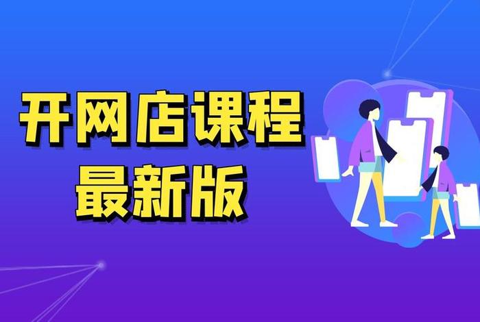 怎样自己开网店视频教程、怎样自己开网店视频教程全集