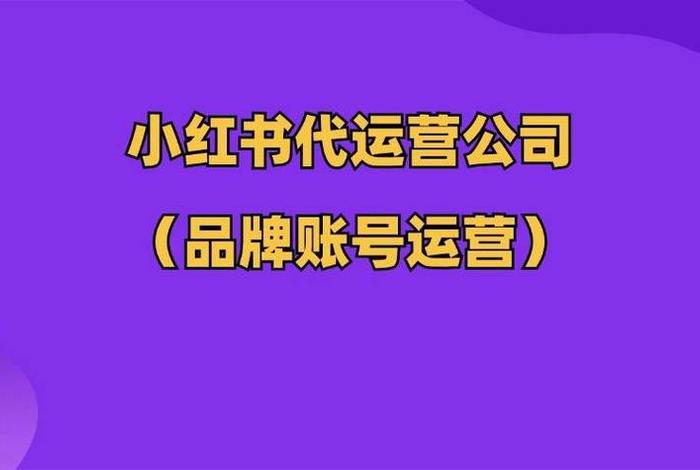 小红书代运营一个月多少钱 - 小红书代运营公司代运营