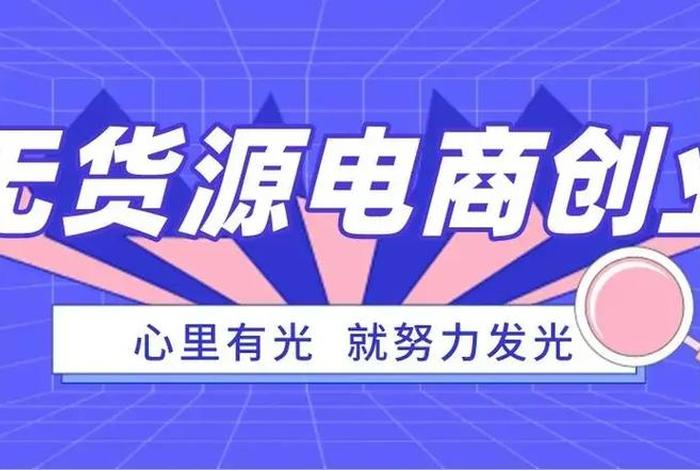 0元开网店无货源，0元开网店无货源优质货源可靠吗