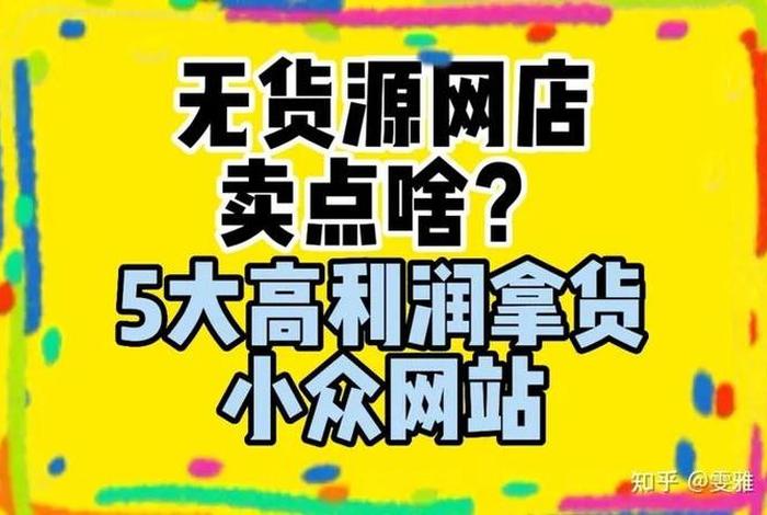 电商卖什么冷门产品利润高，电商比较冷门的行业
