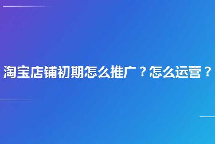 淘宝前期推广 - 淘宝前期推广员收入怎么样