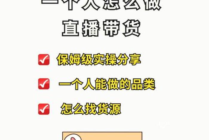 一个新手怎么做直播、一个新手怎么做直播带货货源怎么找