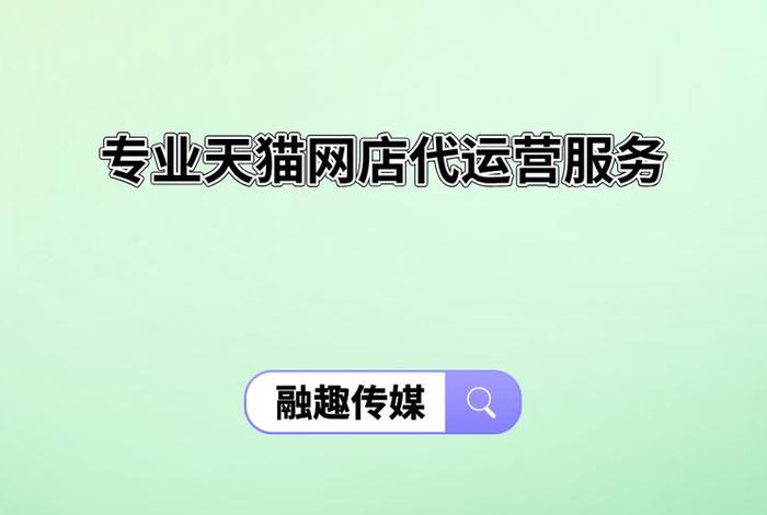 网店代运营的公司；网店代运营公司营业执照经营范围