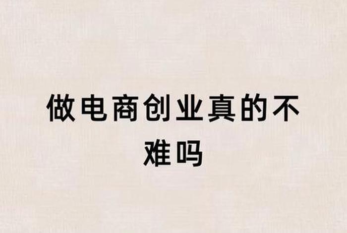 怎么学做电商然后自己创业,视频教学，学电商怎么自己开店