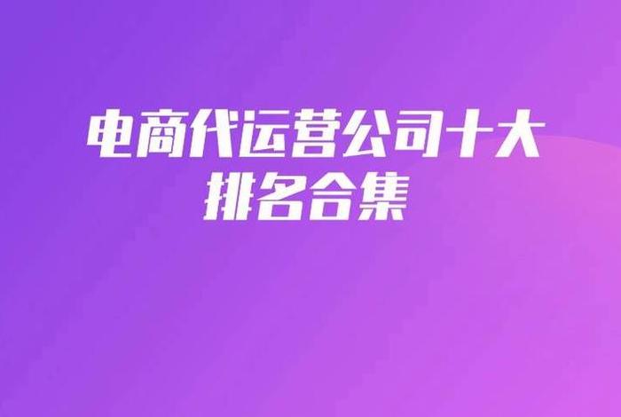 广州电商代运营公司十强、广州电商代运营公司十强排名