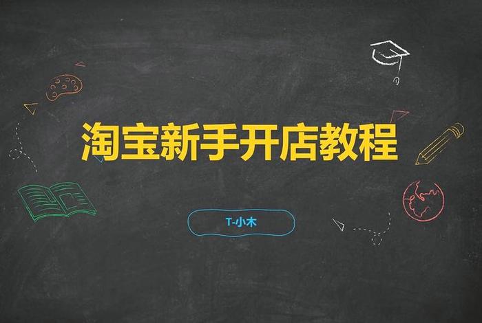 怎么学开网店卖货、新手学开网店教程