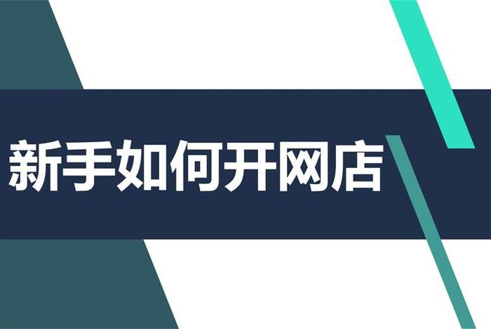 零基础怎么开网店挣钱、新手如何开网店赚钱