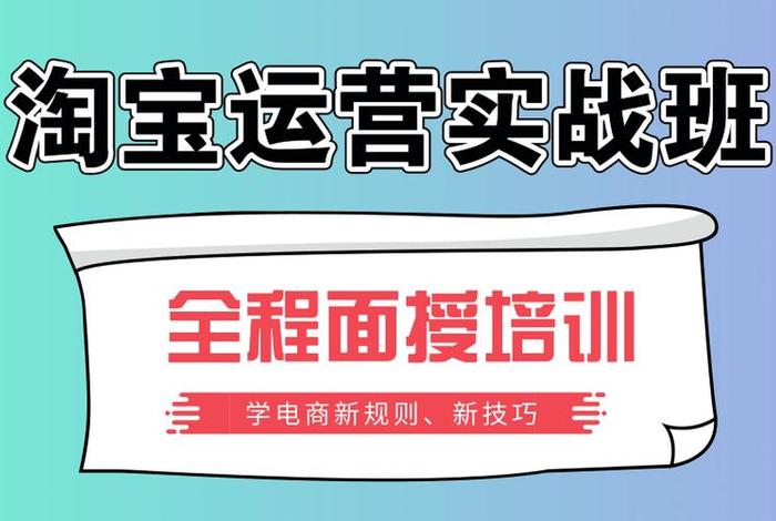 淘宝运营课程靠谱吗（淘宝运营讲课视频）