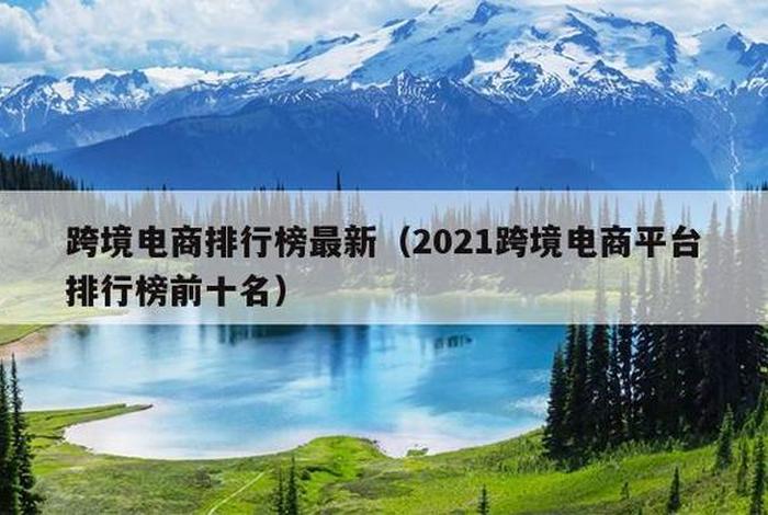 跨境电商平台哪个平台好做 - 2021做跨境电商哪个平台好
