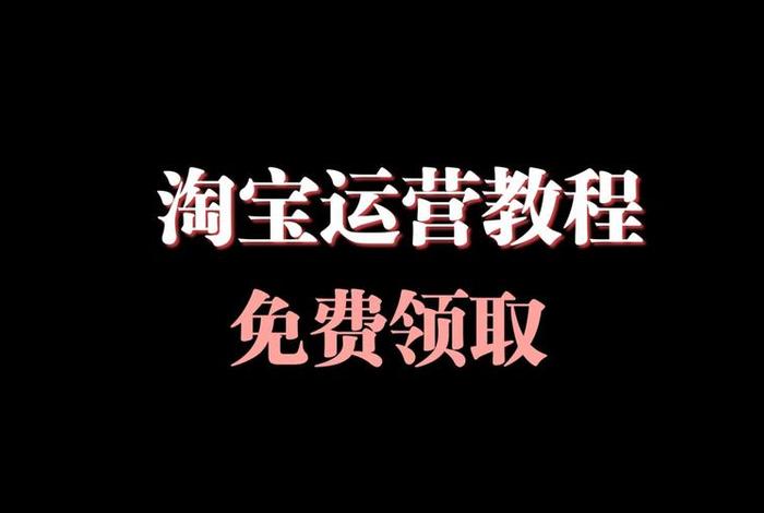 全套淘宝运营视频教程、淘宝运营自学视频