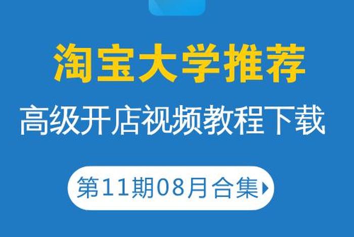 淘宝大学免费课程视频 淘宝大学免费课程视频有用吗