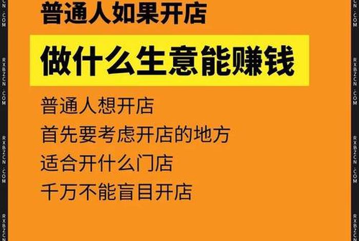 17岁怎么做点生意；17岁做什么生意最赚钱