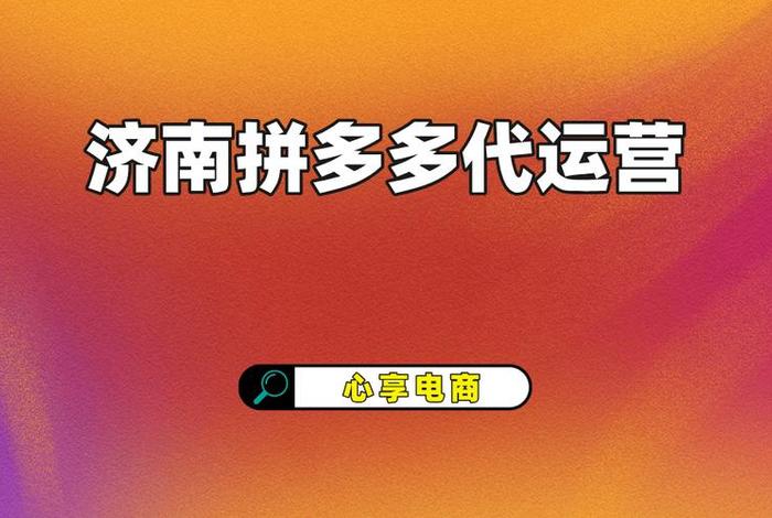 拼多多官方代运营公司、拼多多代运营公司可靠吗