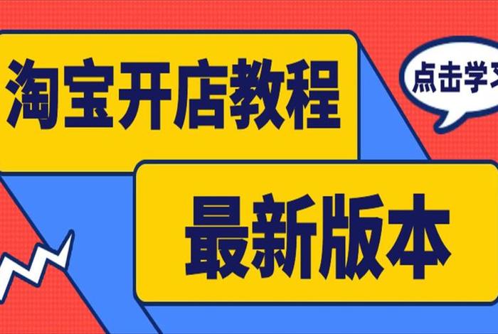 淘宝社交电商怎么做，淘宝电商教程大全