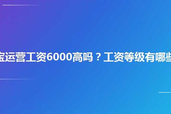 淘宝运营工资高 淘宝运营工资高吗