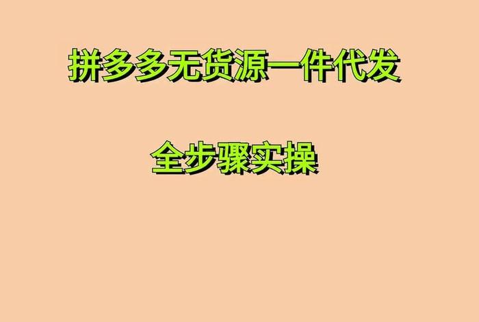 新手怎么做电商拼多多一件代发 拼多多怎样做一件代发的流程呢