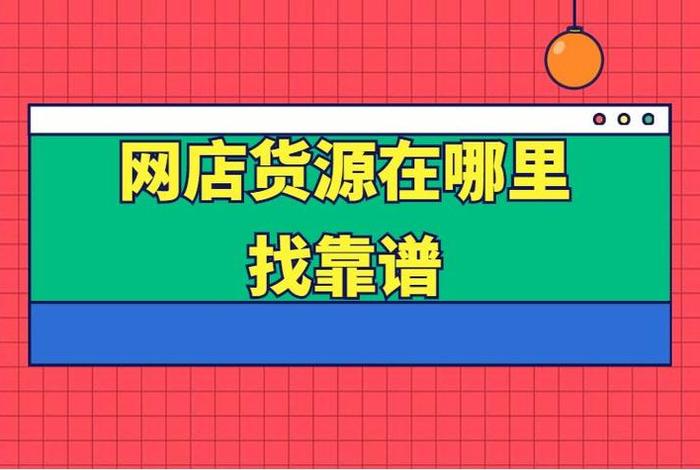 怎么做电商怎么找货源 电商怎样找货源