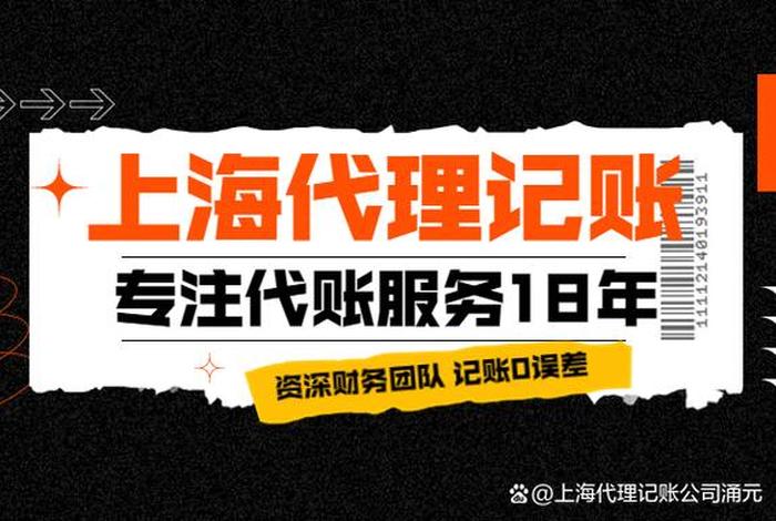 上海代账公司排行榜、上海代记账公司哪家好