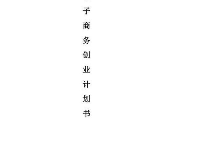 怎么做电商创业计划、做电商创业计划书