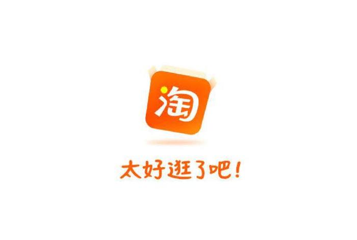 手机淘宝下载安装免费app；手机淘宝下载安装2021新版