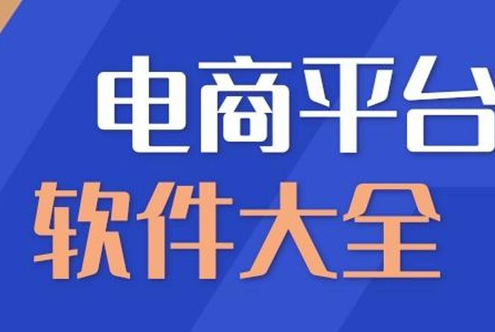 做电商在电脑上需要下载什么软件；做电商电脑上必备的软件