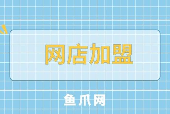 网店代销加盟、网店代理加盟 如何开网店
