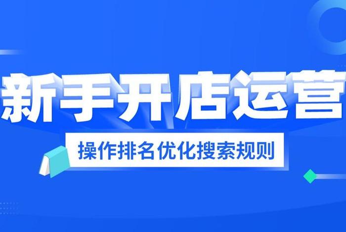 新手开店如何推广，新手店铺怎么推广