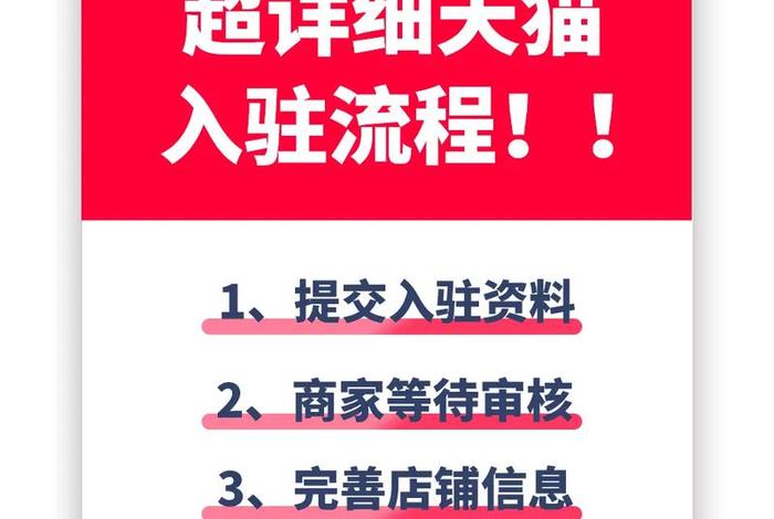 入驻天猫流程、入驻天猫流程是什么