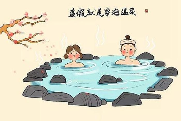 哪些人不适合泡温泉、泡温泉的功效与作用