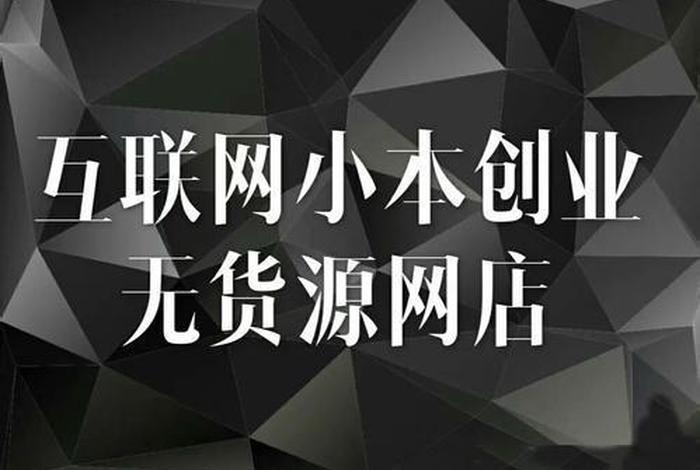 无货源电商学费靠谱吗、无货源电商能挣钱吗