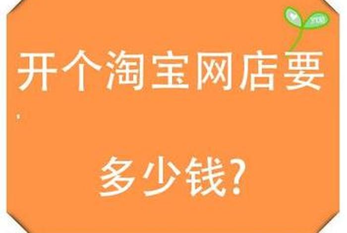 想开一家淘宝店大概需要多少资金（开一家淘宝店需要投资多少钱）