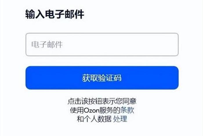 ozon电商平台如何入驻需要什么资料；ozon平台是不是要倒闭了