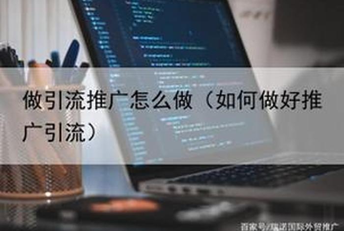 淘宝怎么推广引流客户呢 - 淘宝如何推广引流视频教程
