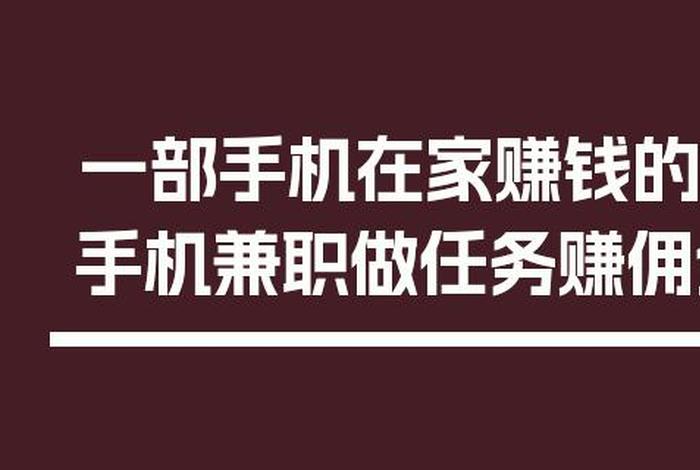 做任务赚佣金都是骗人的（完成任务赚佣金）