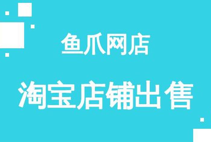 10年4钻淘宝店铺转让价格；淘宝店铺转让费多少