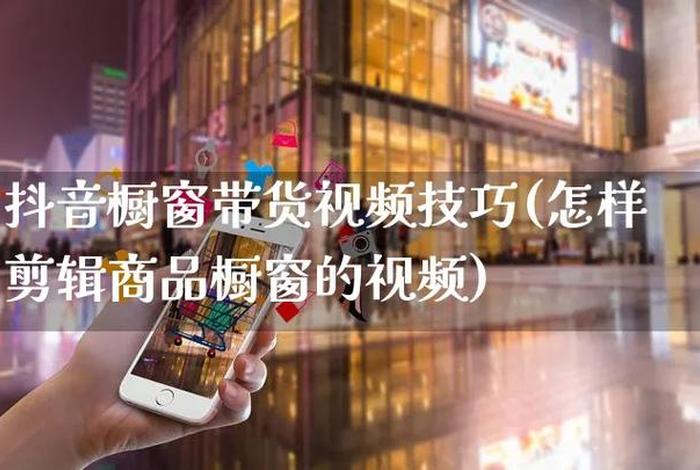 电商带货，电商带货和商品橱窗一样吗