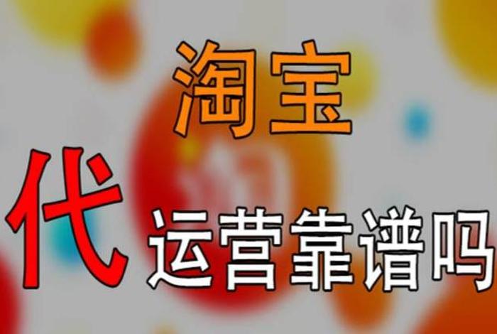 淘宝平台代运营收入，淘宝代运营公司赚钱吗
